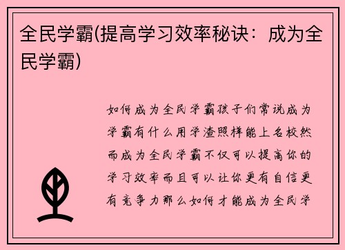 全民学霸(提高学习效率秘诀：成为全民学霸)