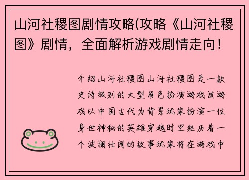 山河社稷图剧情攻略(攻略《山河社稷图》剧情，全面解析游戏剧情走向！)