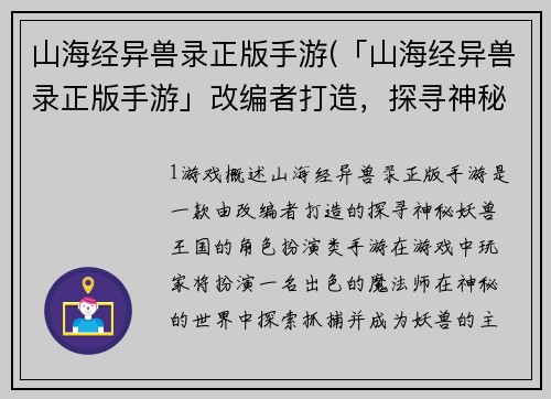 山海经异兽录正版手游(「山海经异兽录正版手游」改编者打造，探寻神秘的妖兽王国)