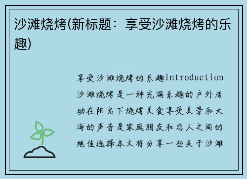 沙滩烧烤(新标题：享受沙滩烧烤的乐趣)