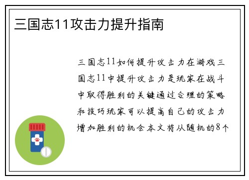 三国志11攻击力提升指南