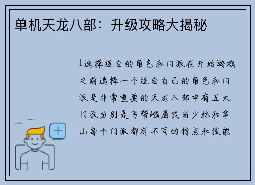 单机天龙八部：升级攻略大揭秘
